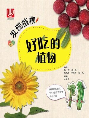 cover image of 好吃的植物 (Plants That Taste Good)